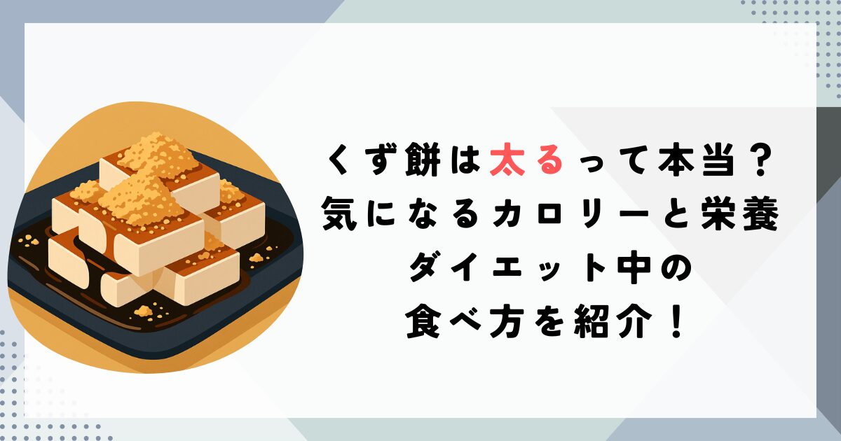 くず餅は太るって本当？気になるカロリーと栄養・ダイエット中の食べ方を紹介！